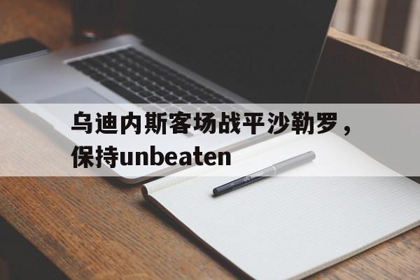 博彩体育app下载-乌迪内斯近期战绩