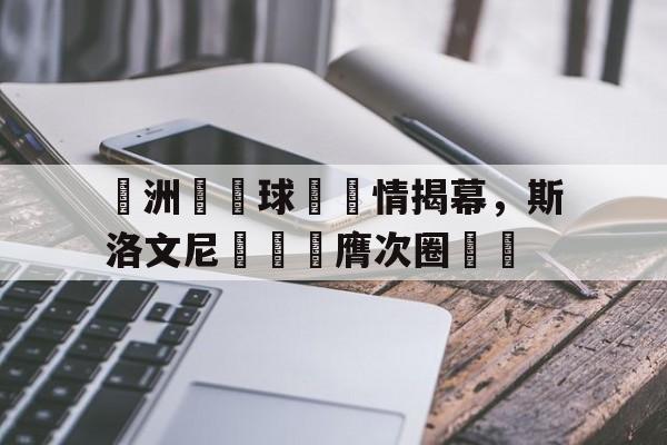 博彩体育首页-斯洛文尼亚比赛直播