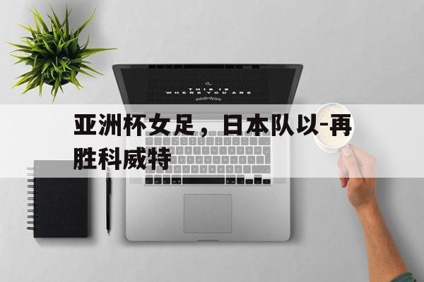 博彩体育app下载-日本女足比赛