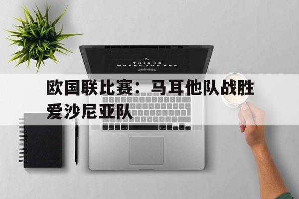博彩体育首页-马耳他国家足球队世界排名